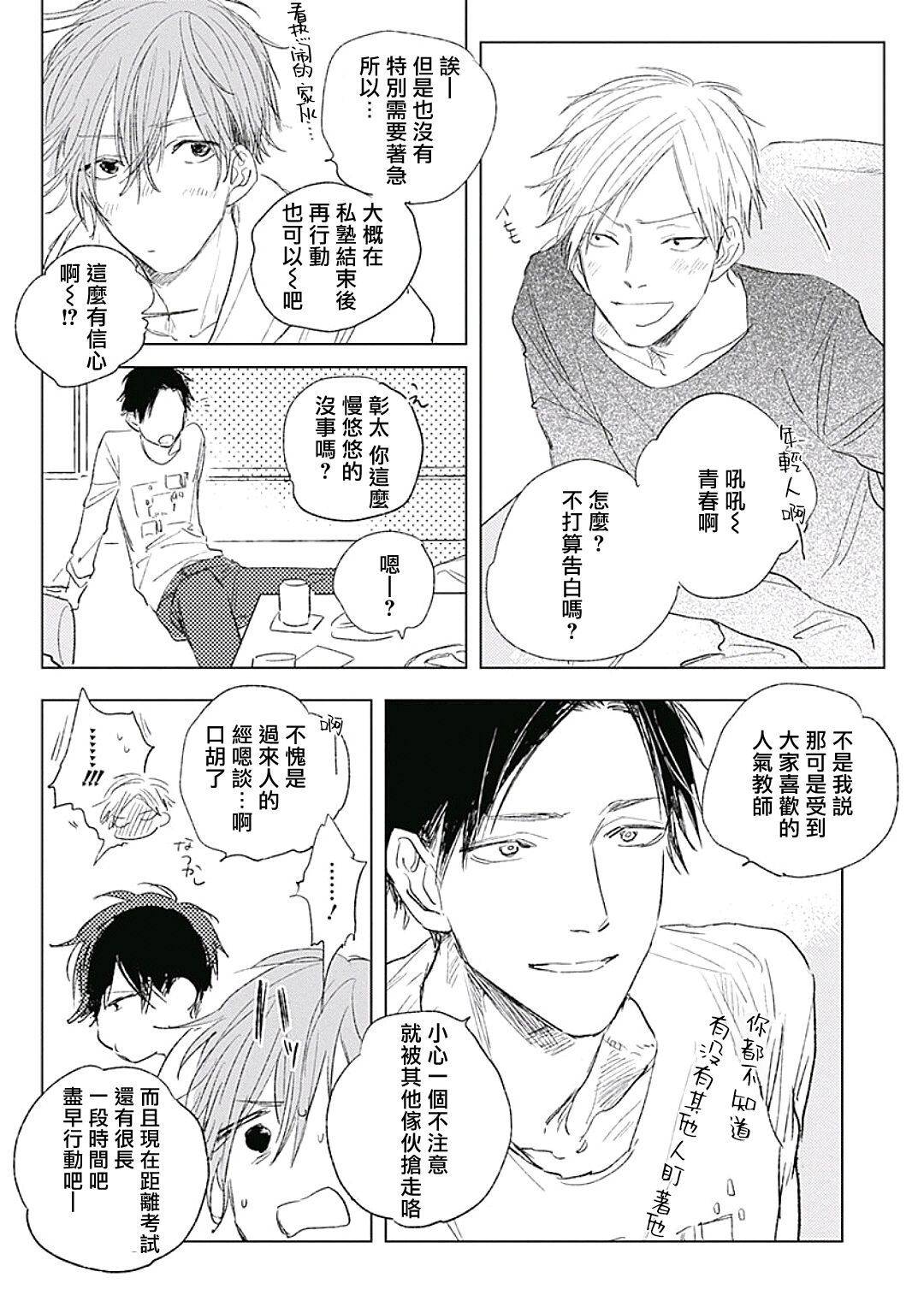 Like a Sugar | 爱似甜点 Ch. 1-5 + 番外 - Page 156
