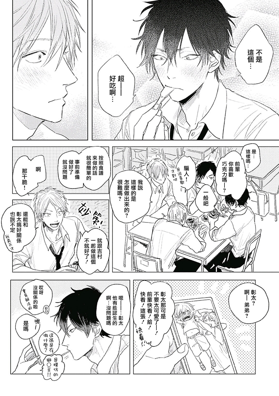 Like a Sugar | 爱似甜点 Ch. 1-5 + 番外 - Page 18