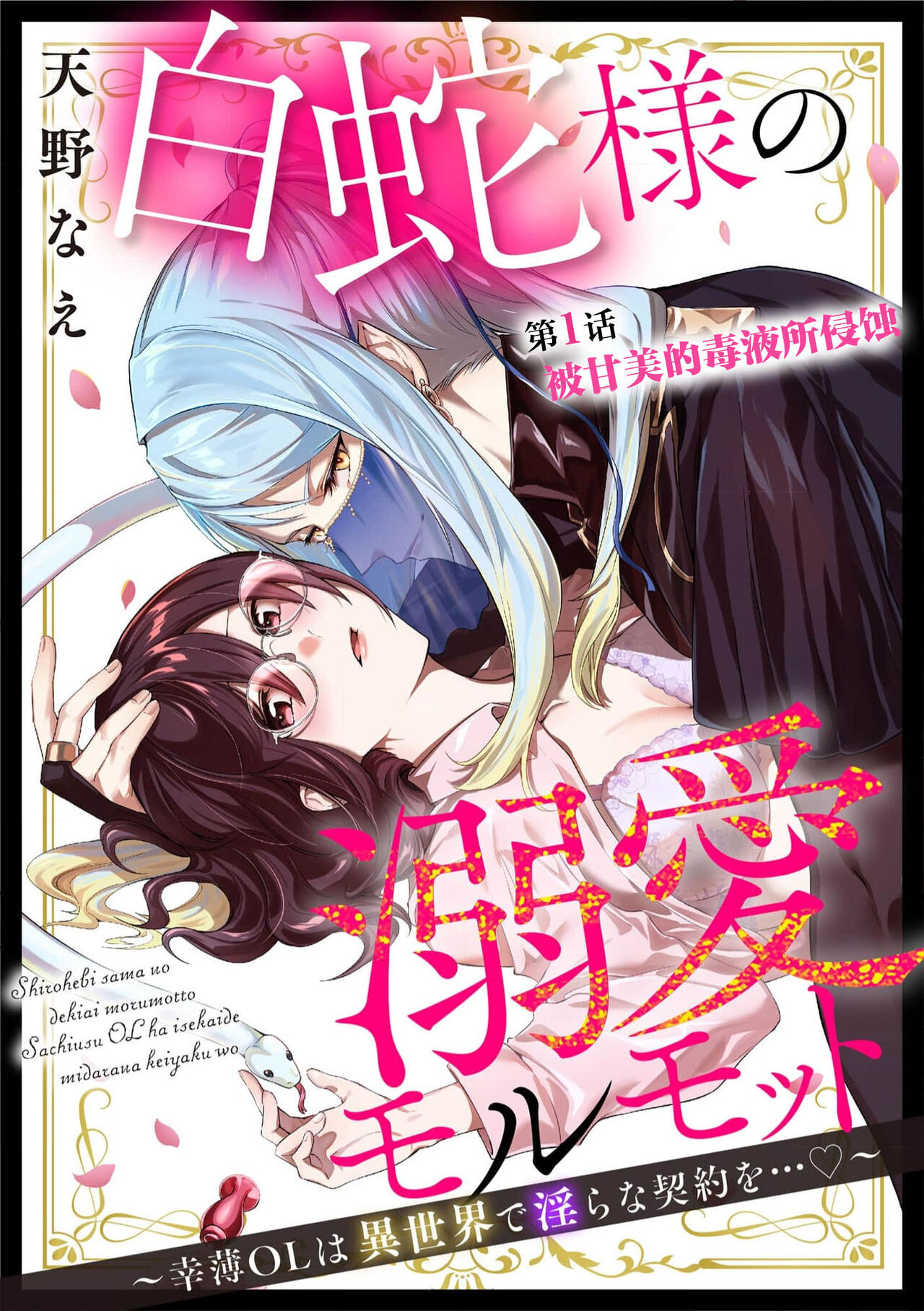 [Amano nae] shirohebisama no dekiai morumotto ~ kohaku OL wa i sekai de midarana keiyaku o…~ | 白蛇大人的溺爱试验~苦命OL在异世界缔结了淫荡契约…~ 1-2 [Chinese] [莉赛特汉化组] - Page 3