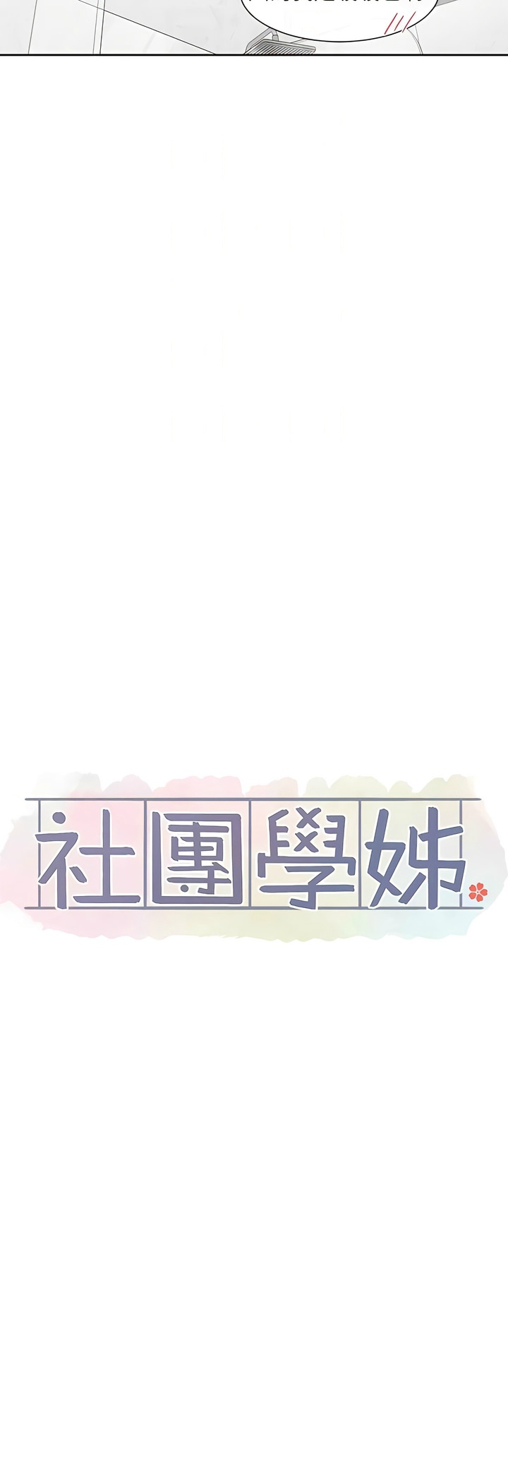 社团学姐/Circles 151-163 - Page 289