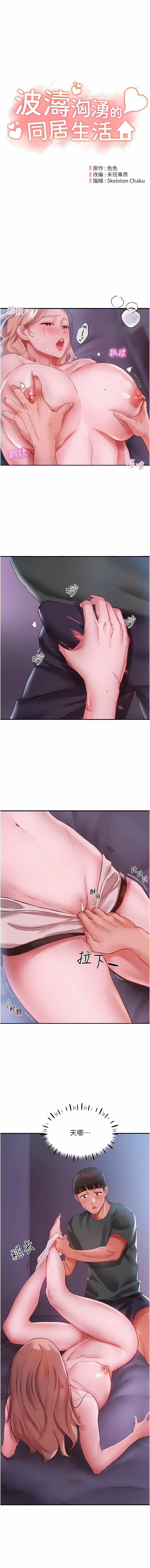 波涛汹涌的同居生活 | 波濤洶湧的同居生活 1-37 END - Page 65
