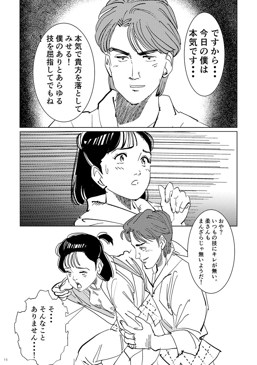 Yawara wo Gyutto ne! - Page 13