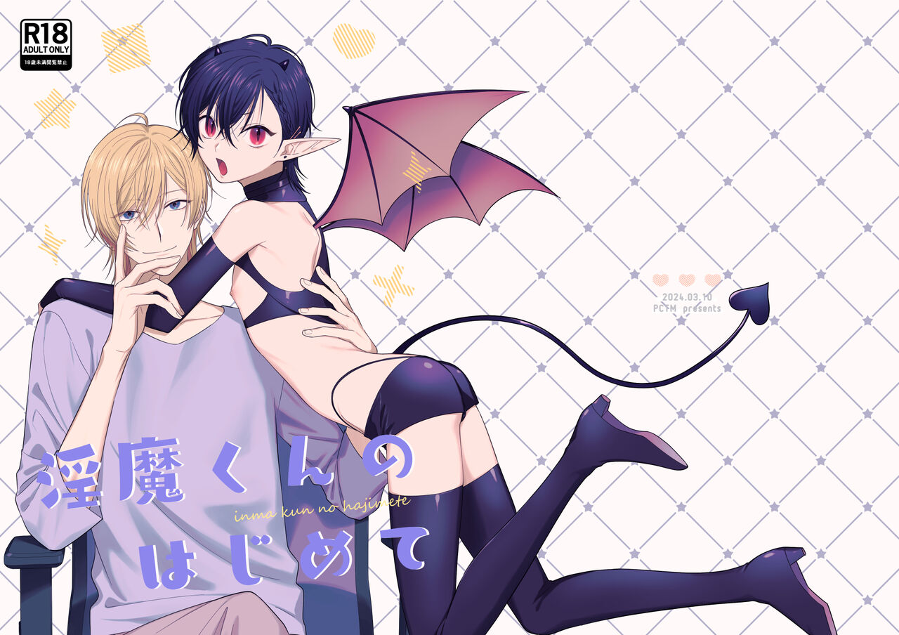 Inma-kun no Hajimete - Page 1