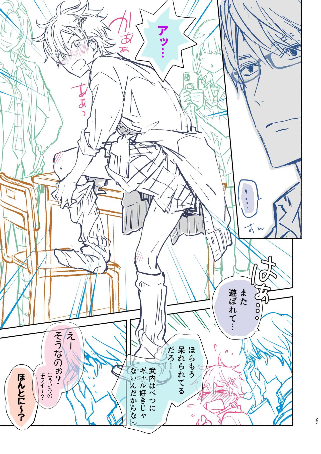 放課後の、ぼくら。 - Page 27