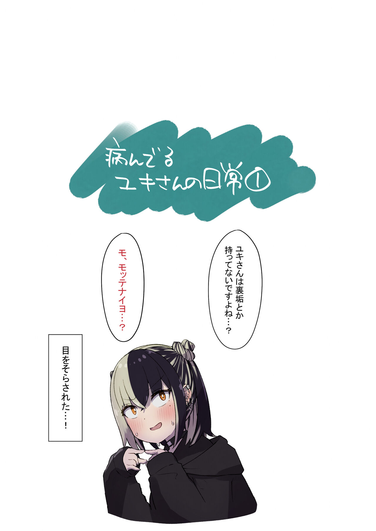 地雷ちゃんに依存されて毎日性欲むさぼる話 - Page 48