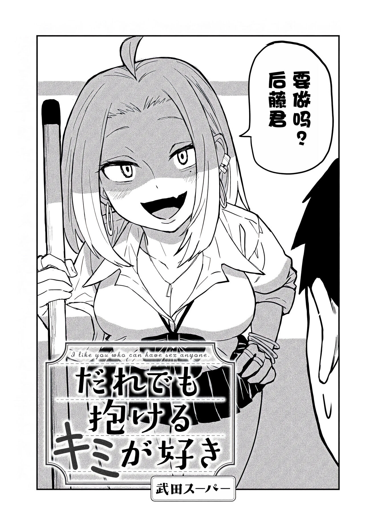 だれでも抱けるキミが好き | 喜欢来者不拒的你 - Page 30