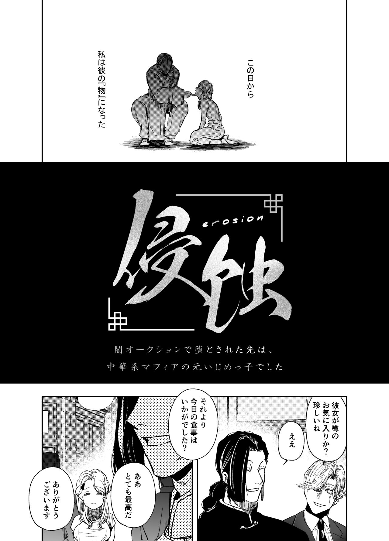 侵蚀‐闇オークションで堕とされた先は、中華系マフィアの元いじめっ子でした- - Page 13