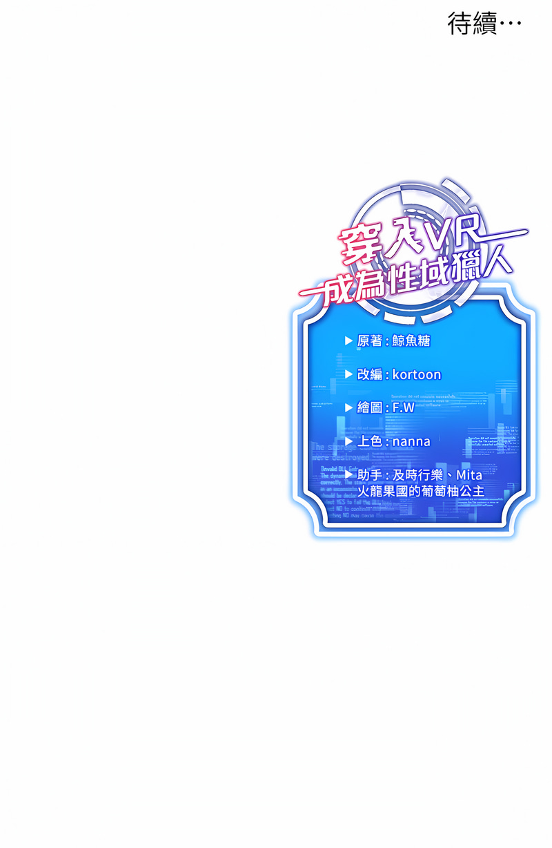 穿入VR成为性域猎人 | 穿入VR成為性域獵人 1-10 - Page 136