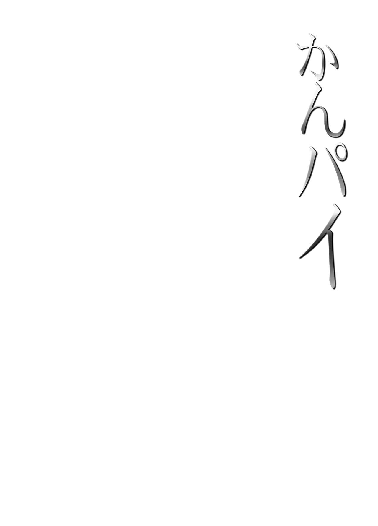 Kanpai - Jouji Mujoh Soushuuhen - Page 2