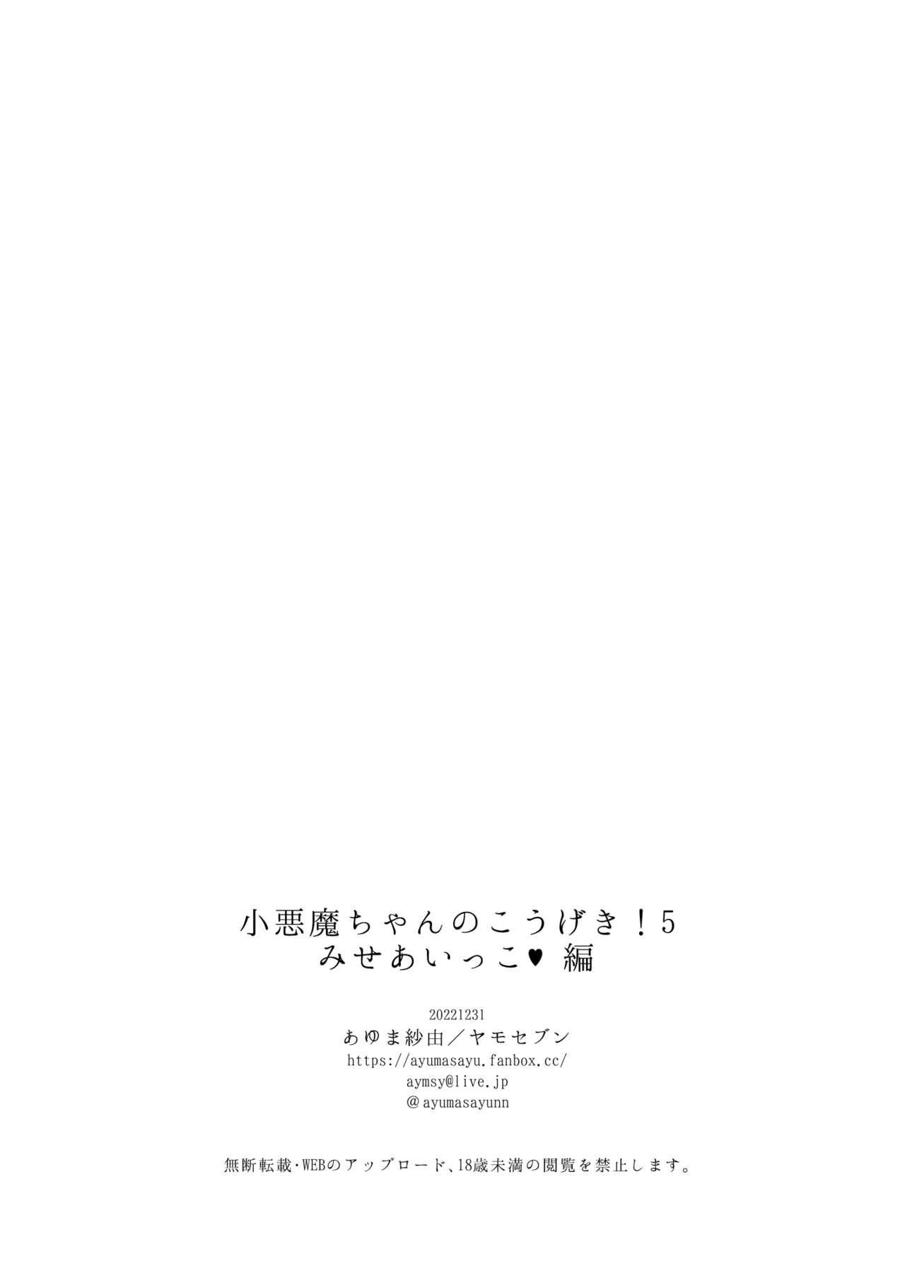 ヤモセブン (あゆま紗由)] 小悪魔ちゃんのこうげき!1-6 - Page 146