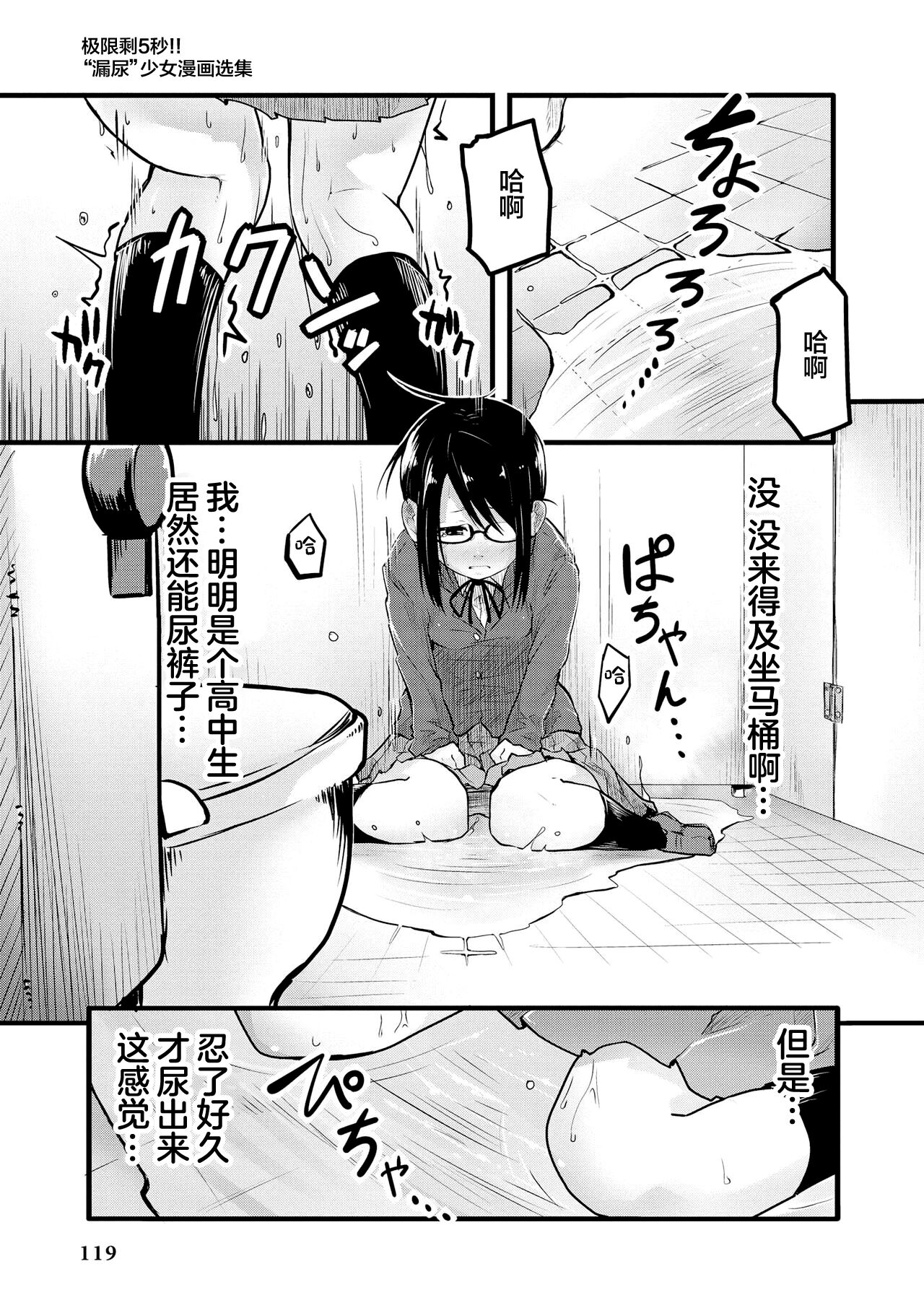 Genkai 5-byou Mae! ! ”Omorashi” Shoujo | 极限5秒前!! 要漏尿的少女 - Page 121