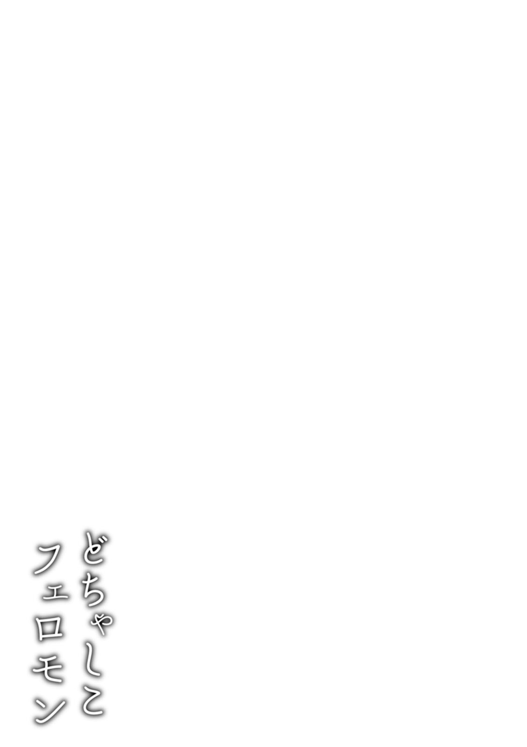 Dochashiko Pheromone - Page 115