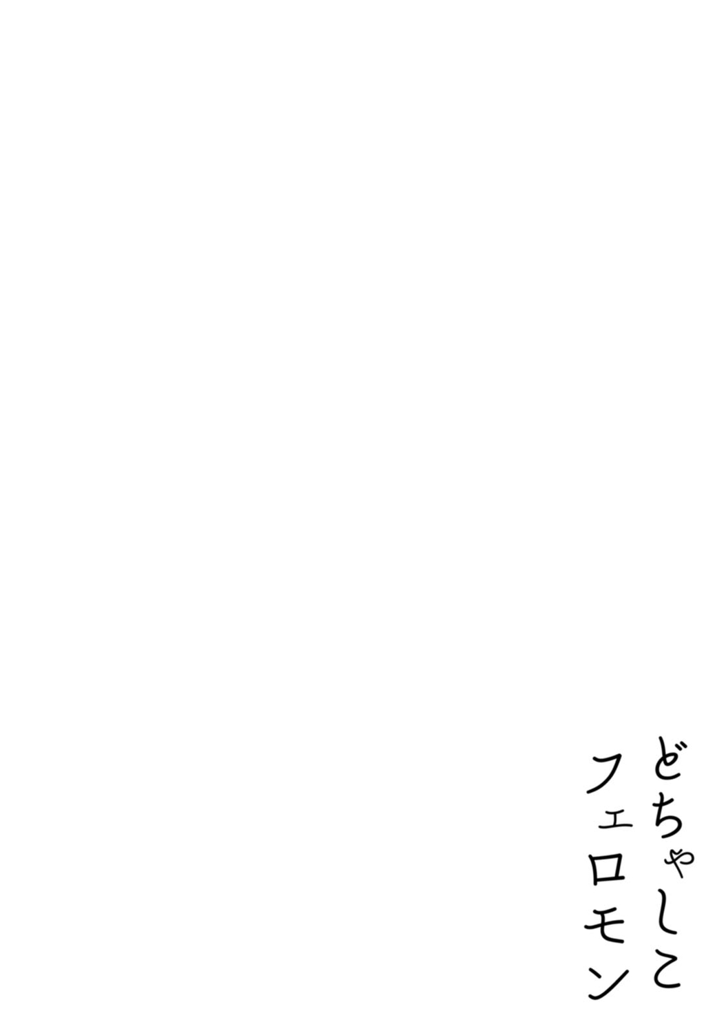 Dochashiko Pheromone - Page 160