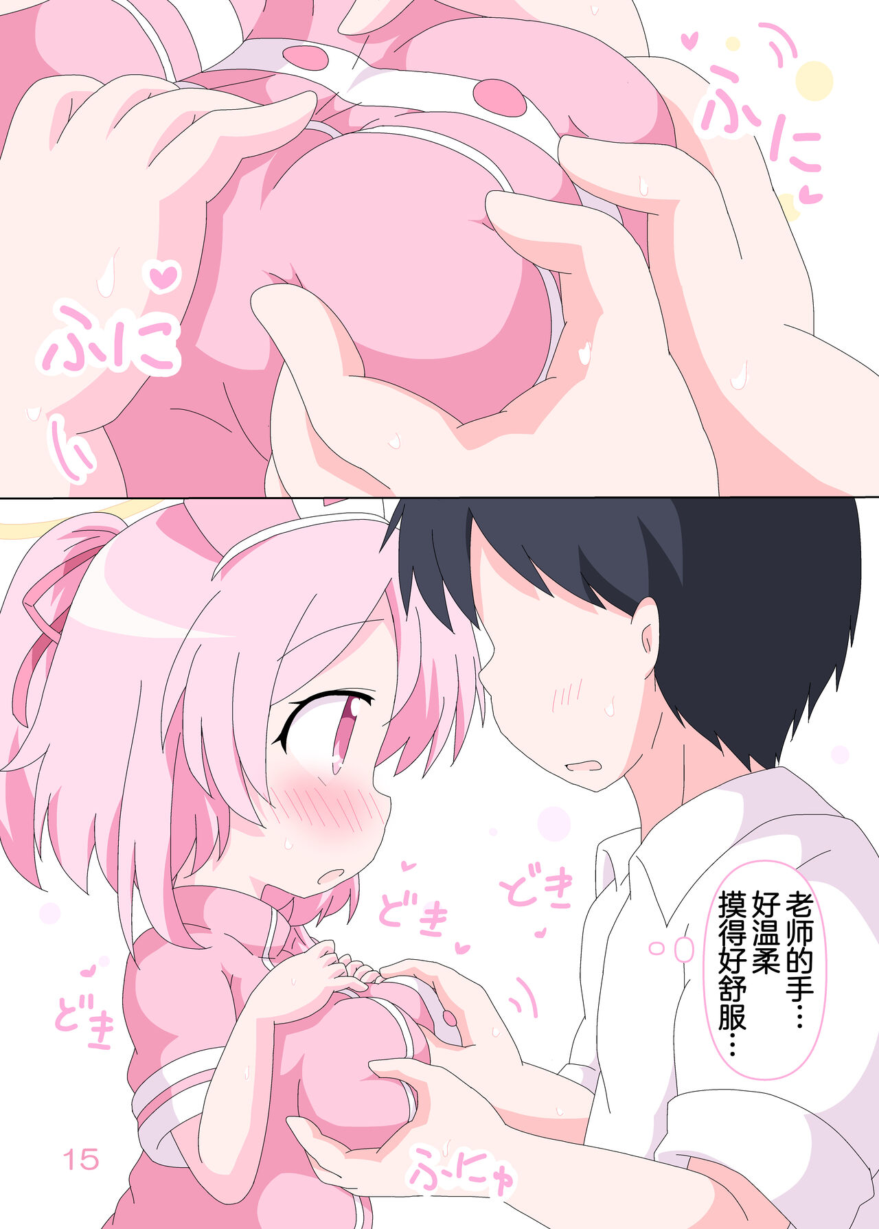 Sensei to Serina no Jikan desu. | 老师和芹娜待在一起的时候。 - Page 15