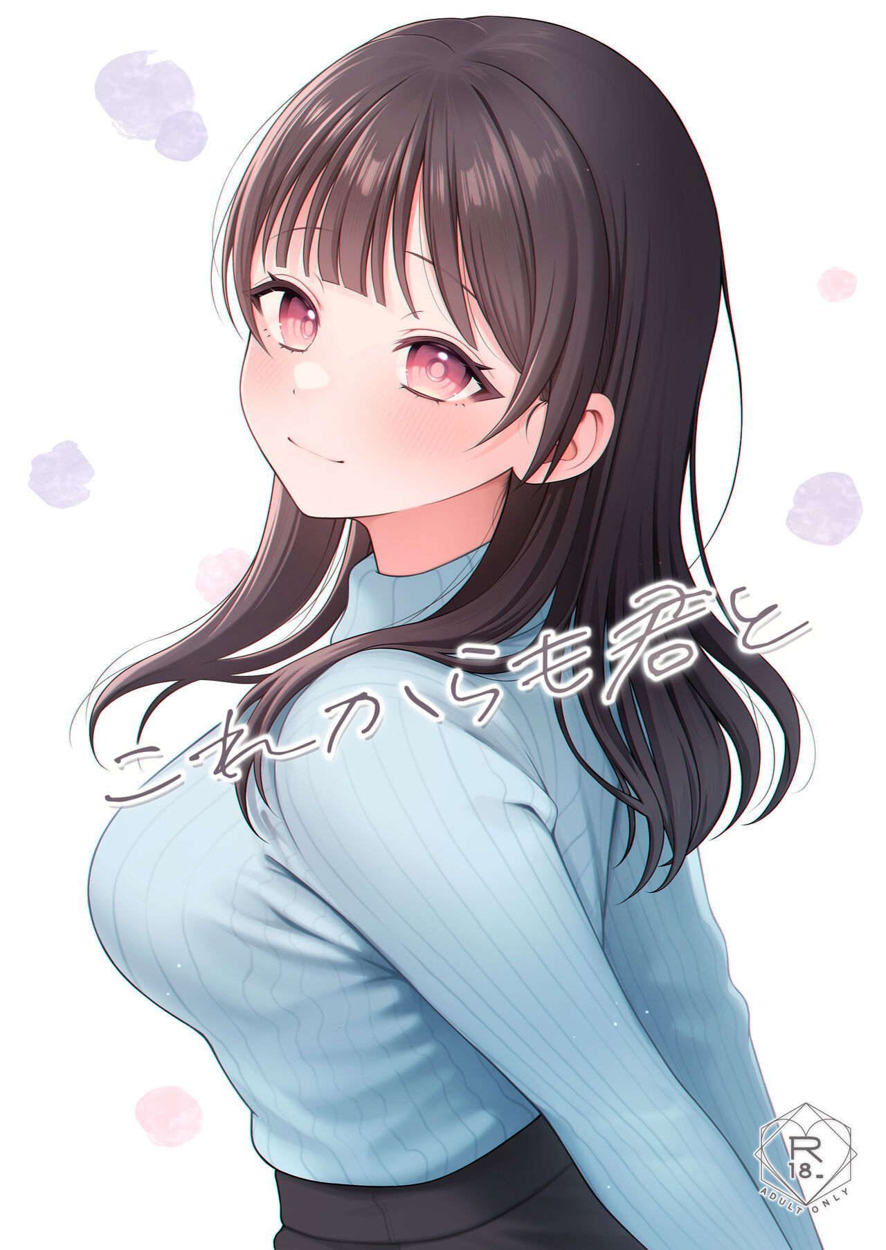 これからも君と - Page 1