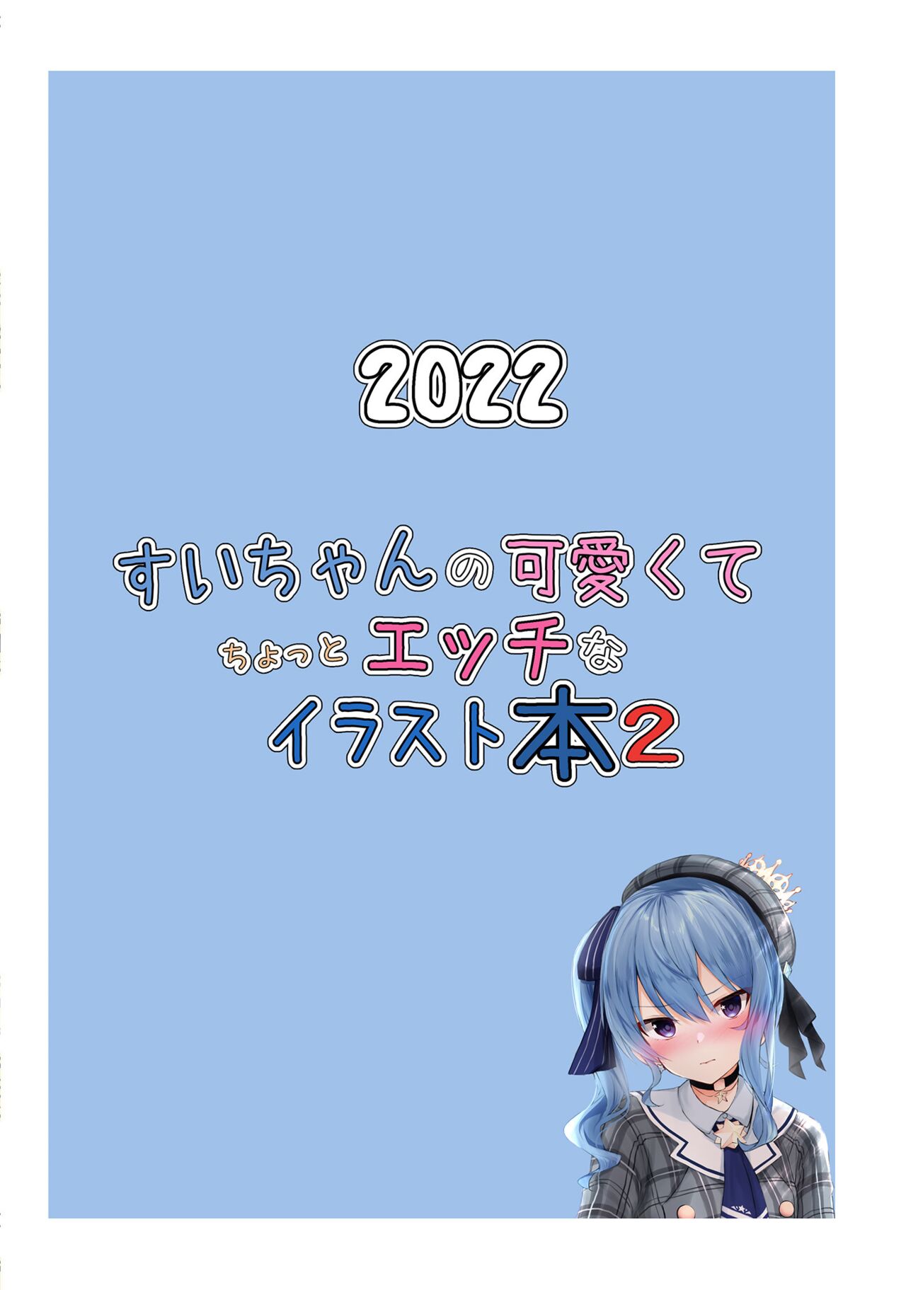 Sui-chan no Kawaikute Chotto Ecchi na Illust Bon 2 - Page 16