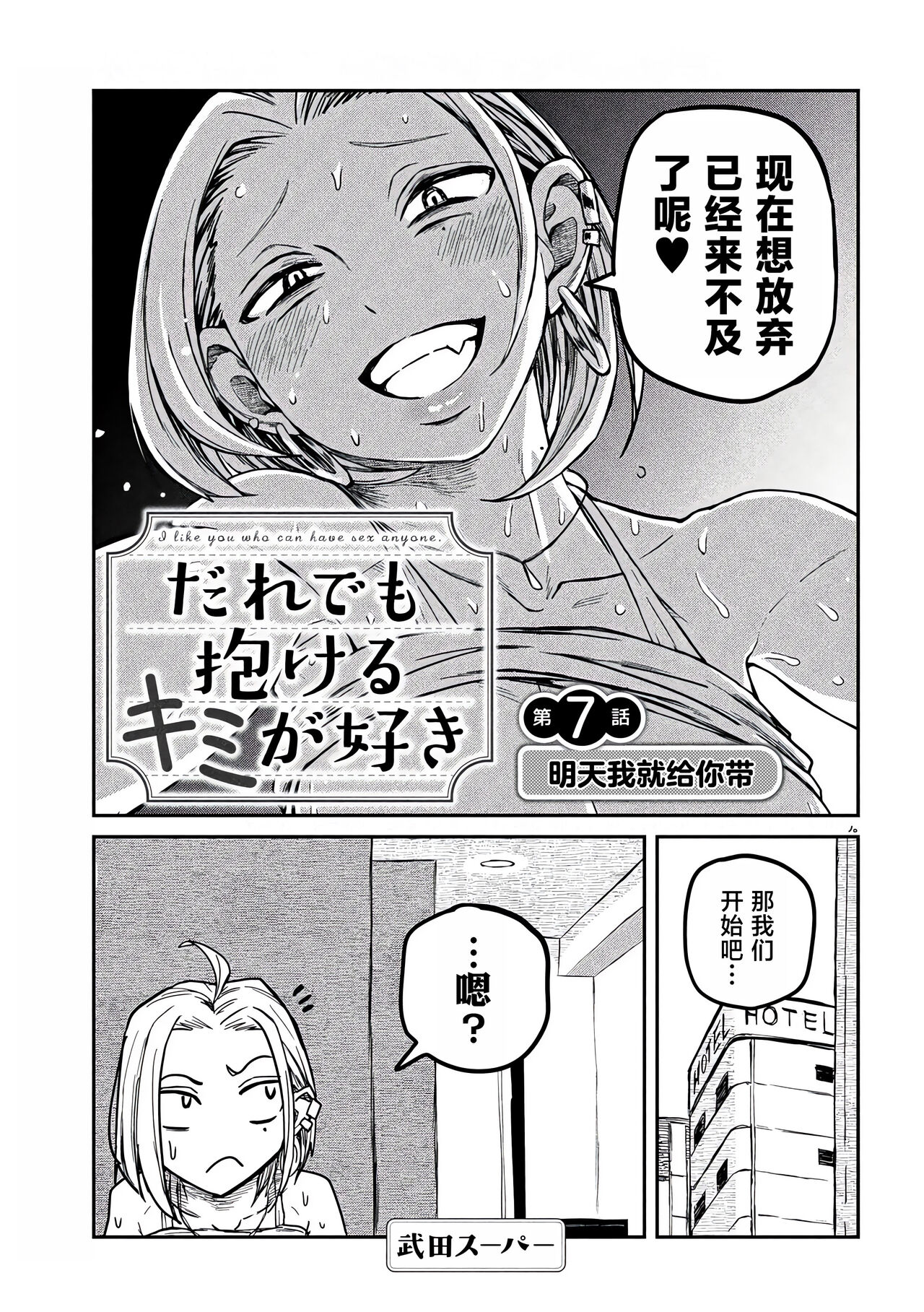 だれでも抱けるキミが好き | 喜欢来者不拒的你 - Page 100