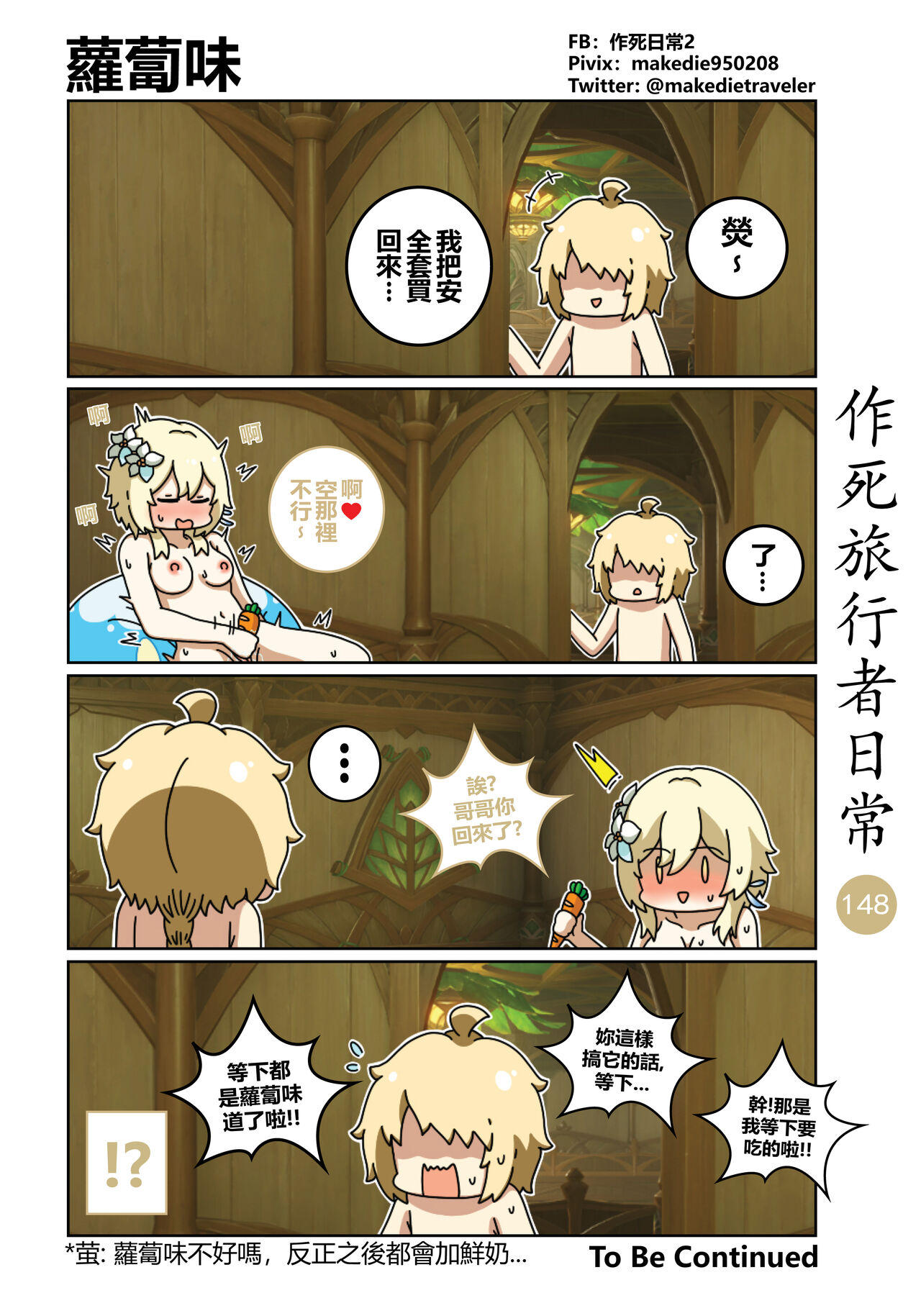 作死旅行者日常篇 - Page 150