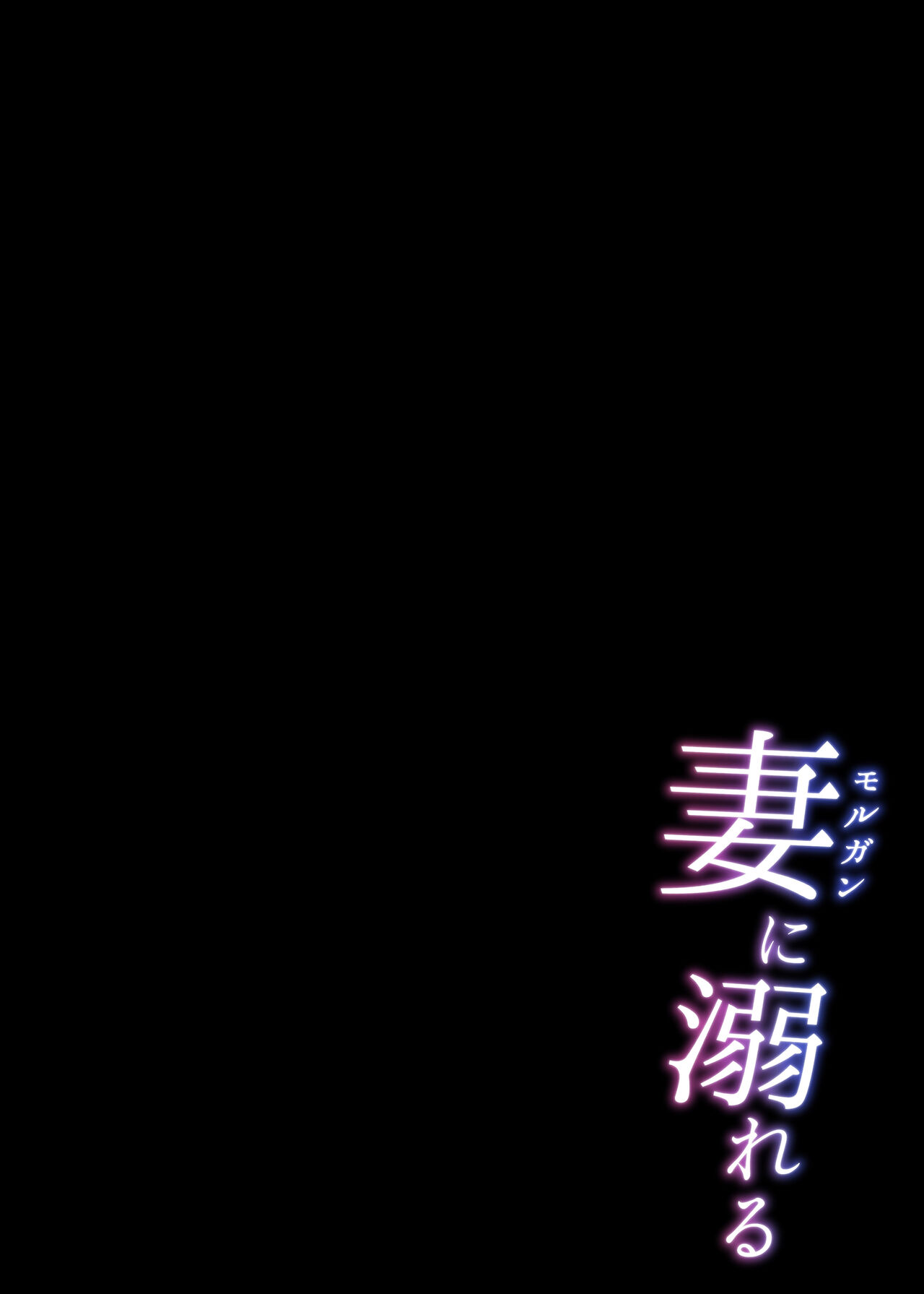 Morgan ni Oboreru｜沉溺於妻子懷中 - Page 4