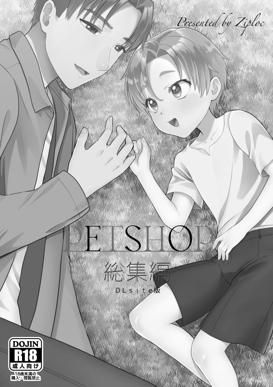 PETSHOP総集編 - Page 2