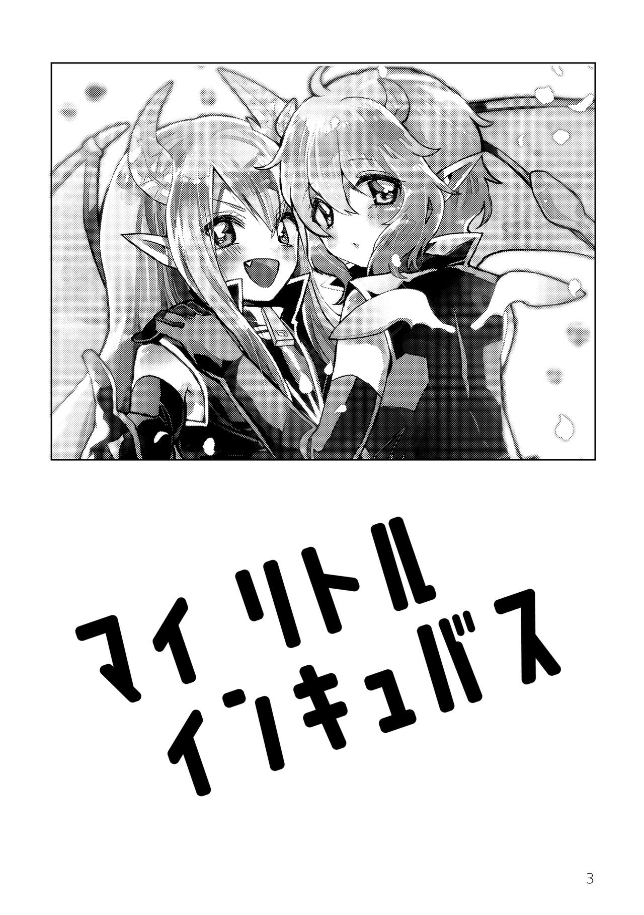 マイ リトル インキュバス - Page 5