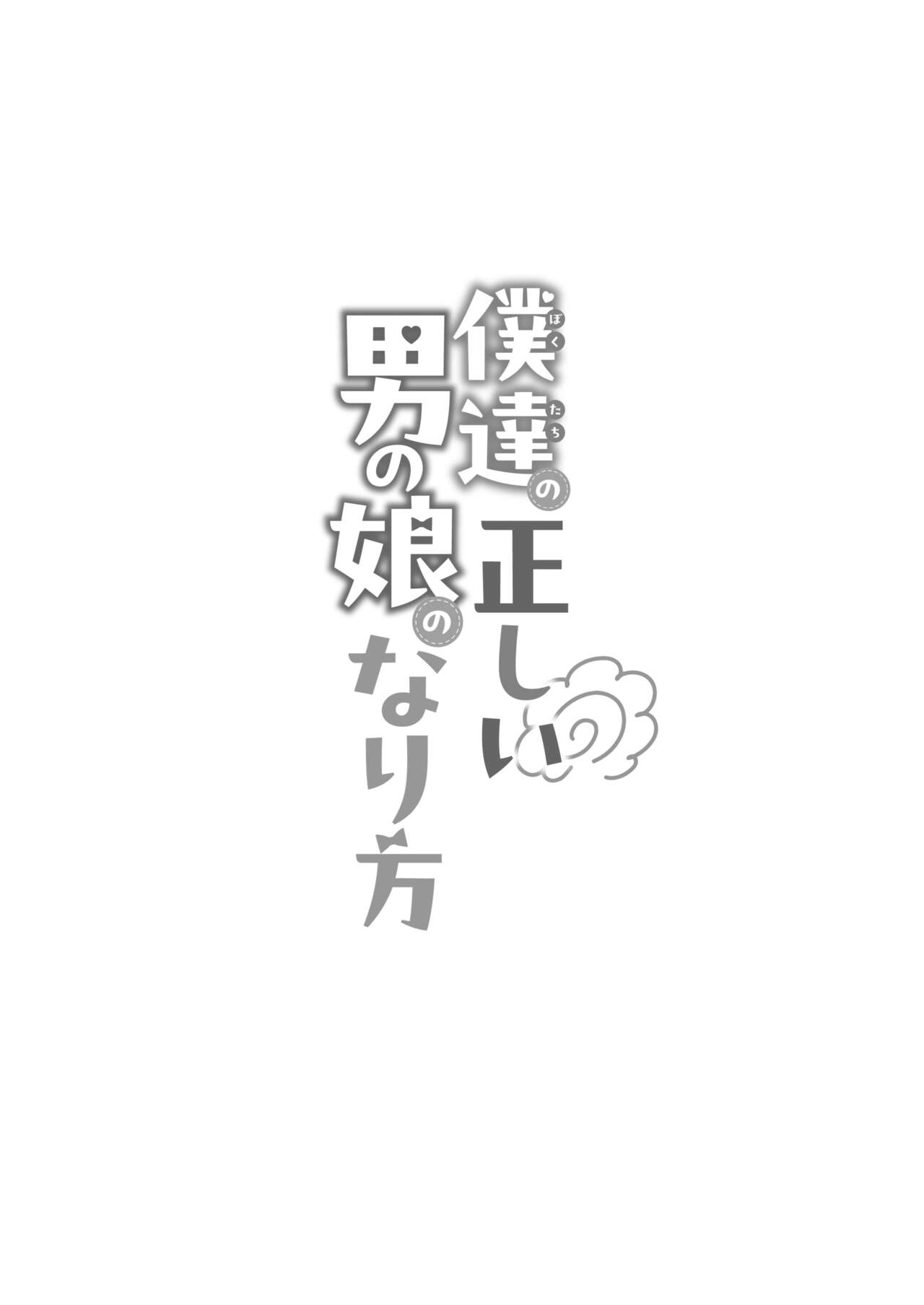 僕達の正しい男の娘のなり方 - Page 99