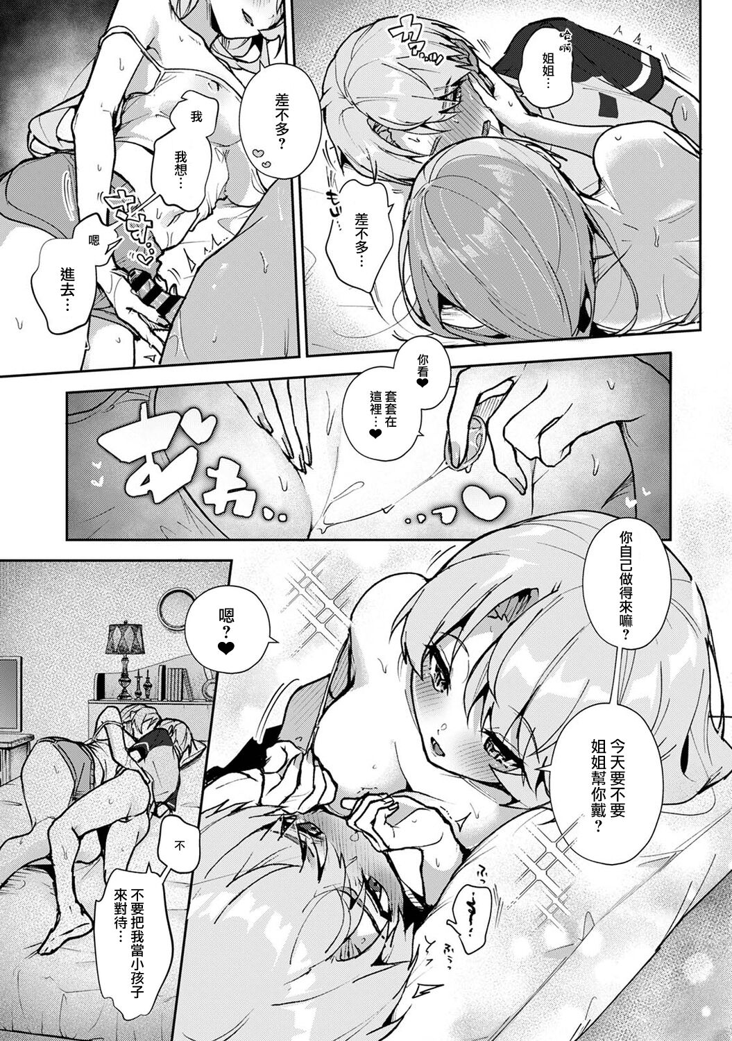 We are captives of My sister｜我们都是姊姊的俘虏 - Page 87