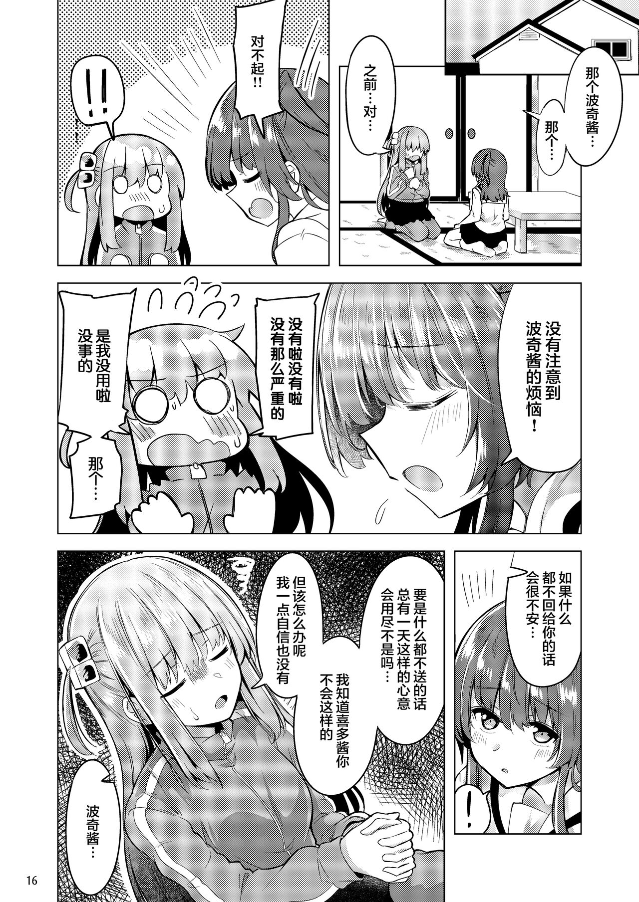 Bokita ga Rock! 4 | 波喜多摇滚! 4 - Page 15
