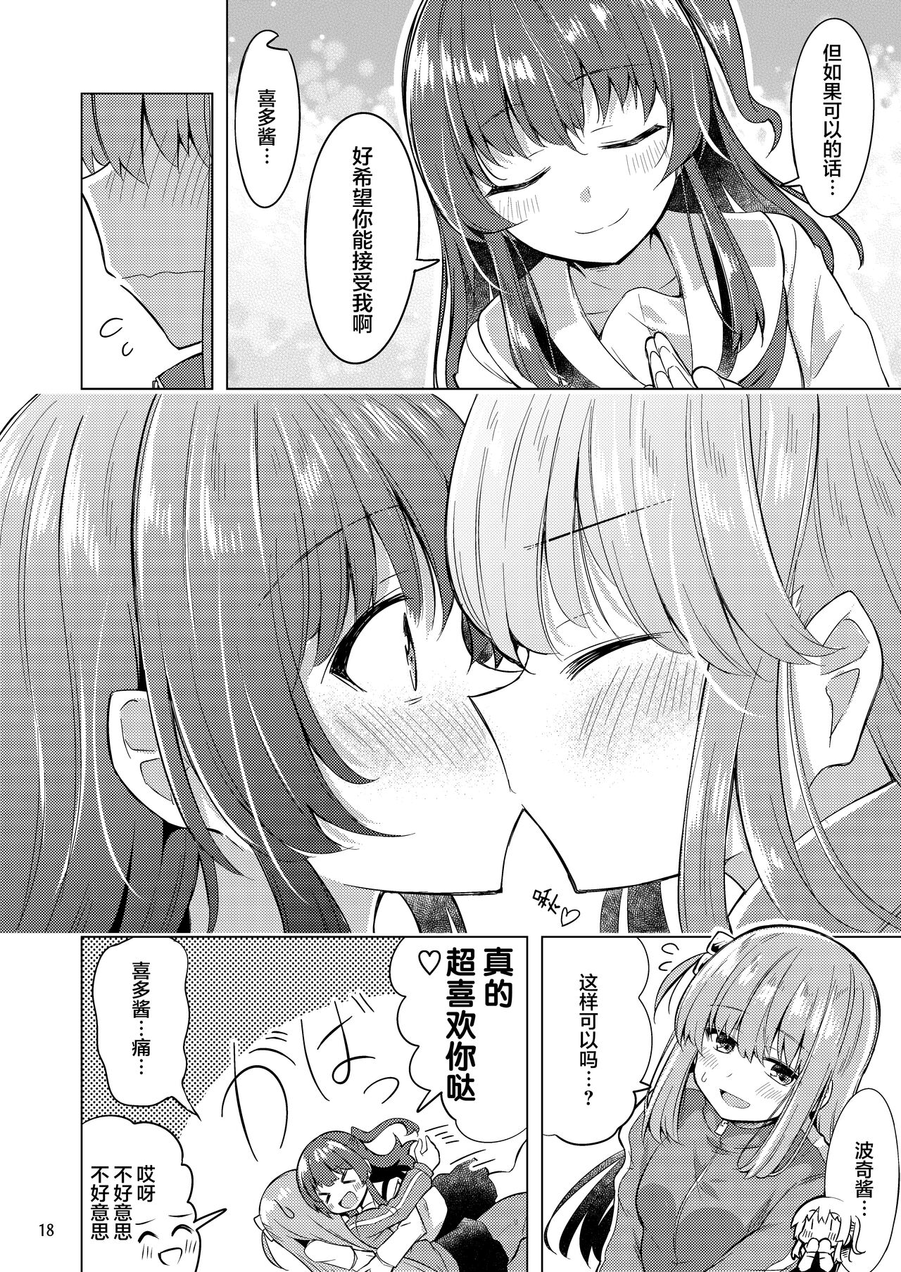 Bokita ga Rock! 4 | 波喜多摇滚! 4 - Page 17