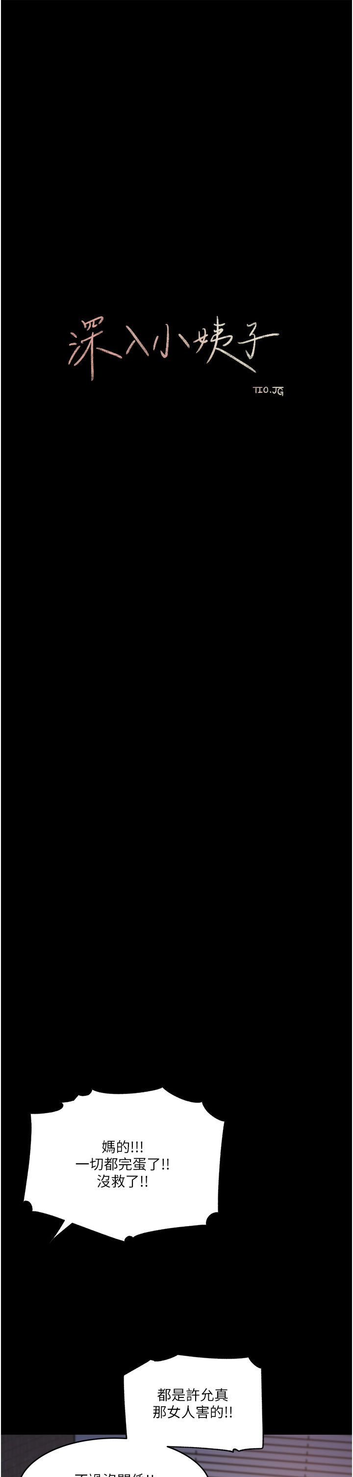 深入小姨子 44-50 - Page 281