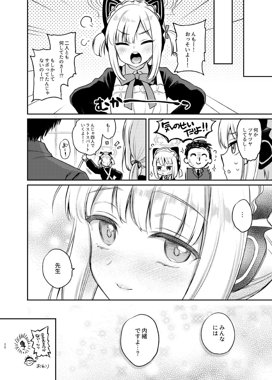 先生、みんなには内緒ですよ? - Page 20