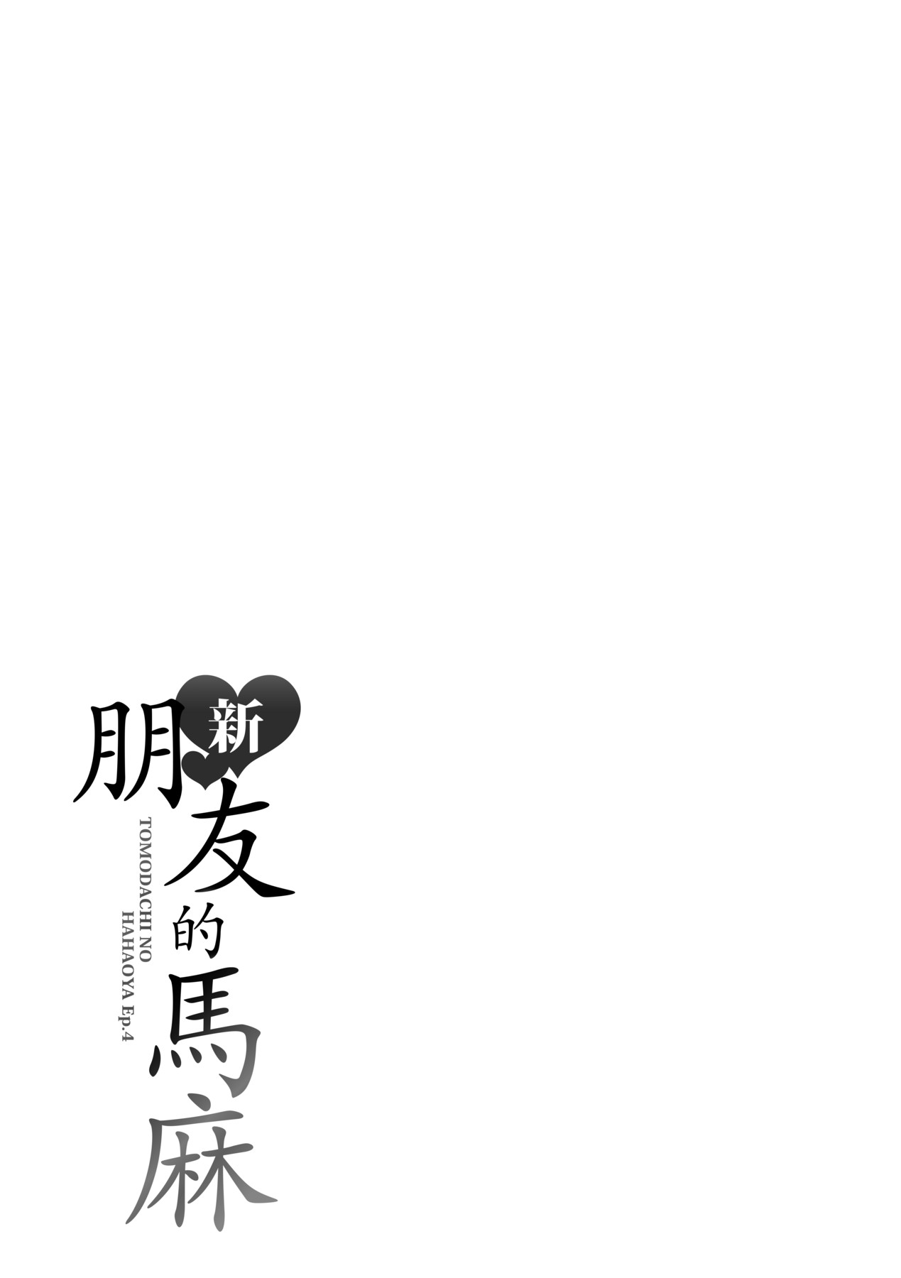 Shin · Tomodachi no Hahaoya - Page 196
