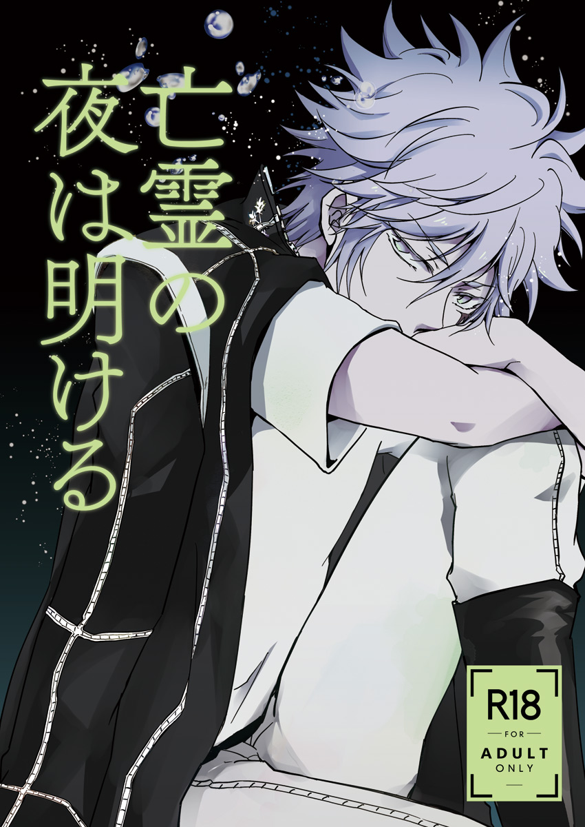 Bourei no yoru wa akeru - Page 1