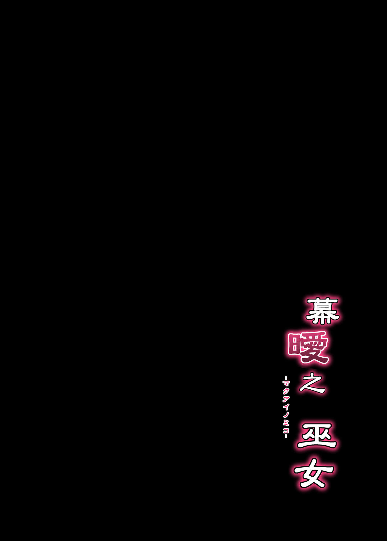 Makuai no Miko (Samurai Spirits) [Digital]【中国翻譯】 - Page 21