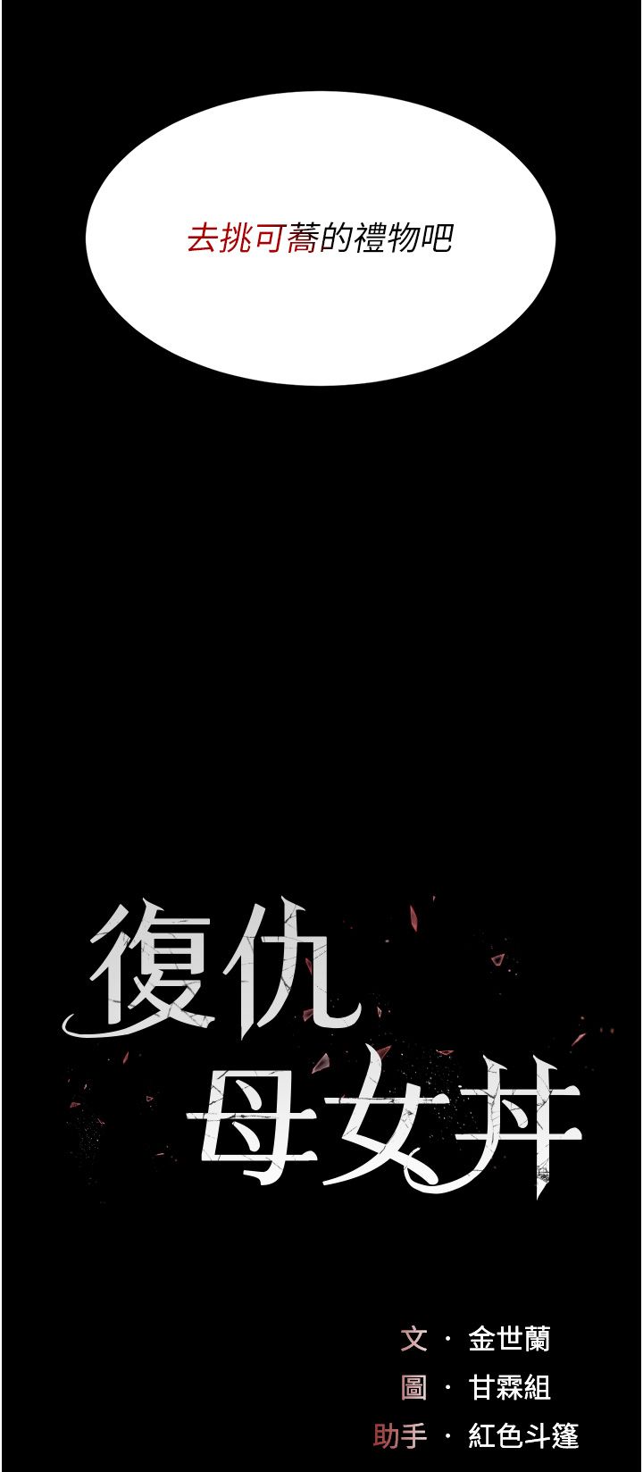 复仇母女丼 37-45 - Page 354