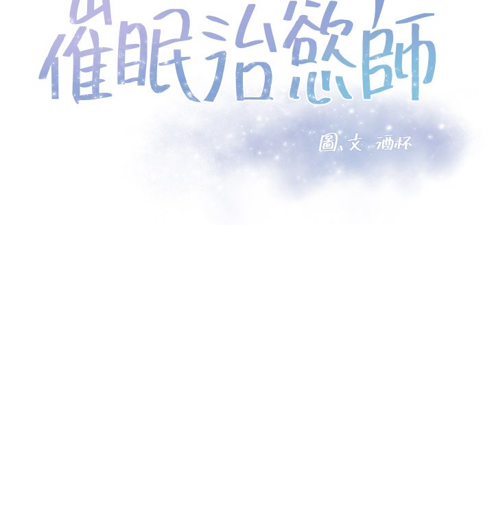 催眠治欲师 31-40 完结 - Page 339