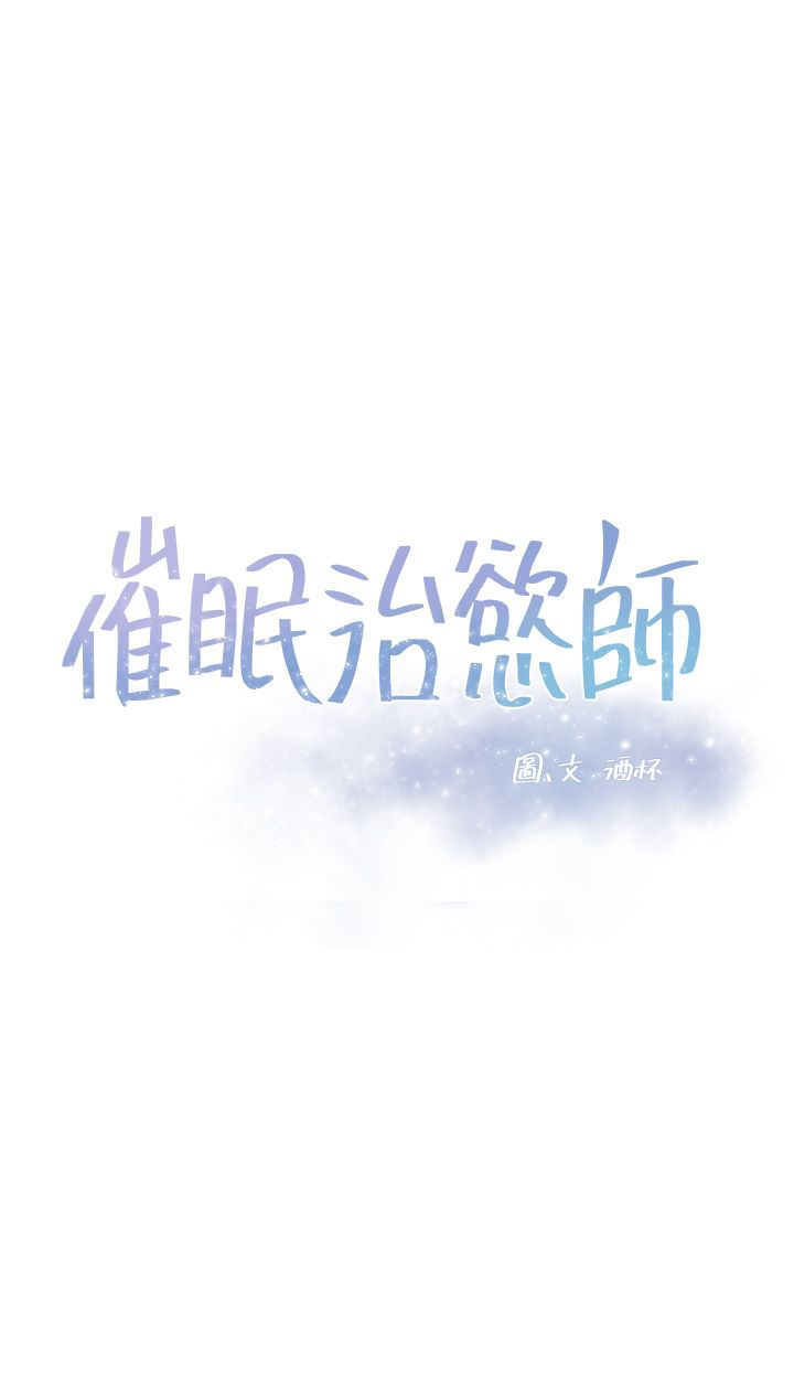 催眠治欲师 31-40 完结 - Page 386
