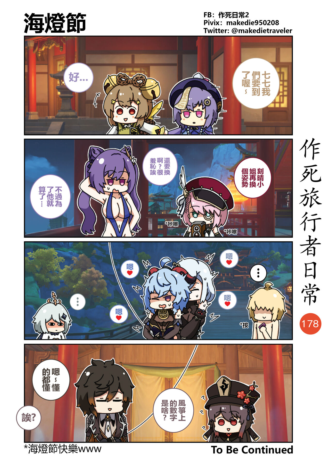 作死旅行者日常篇 - Page 199