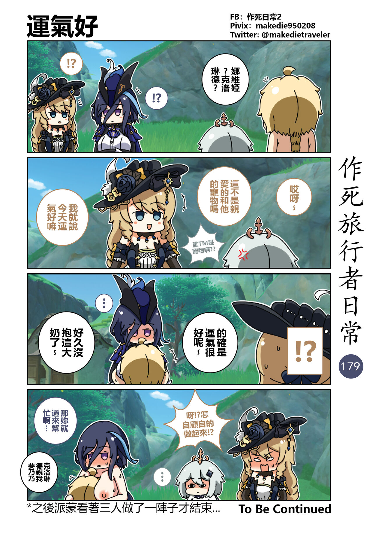 作死旅行者日常篇 - Page 201