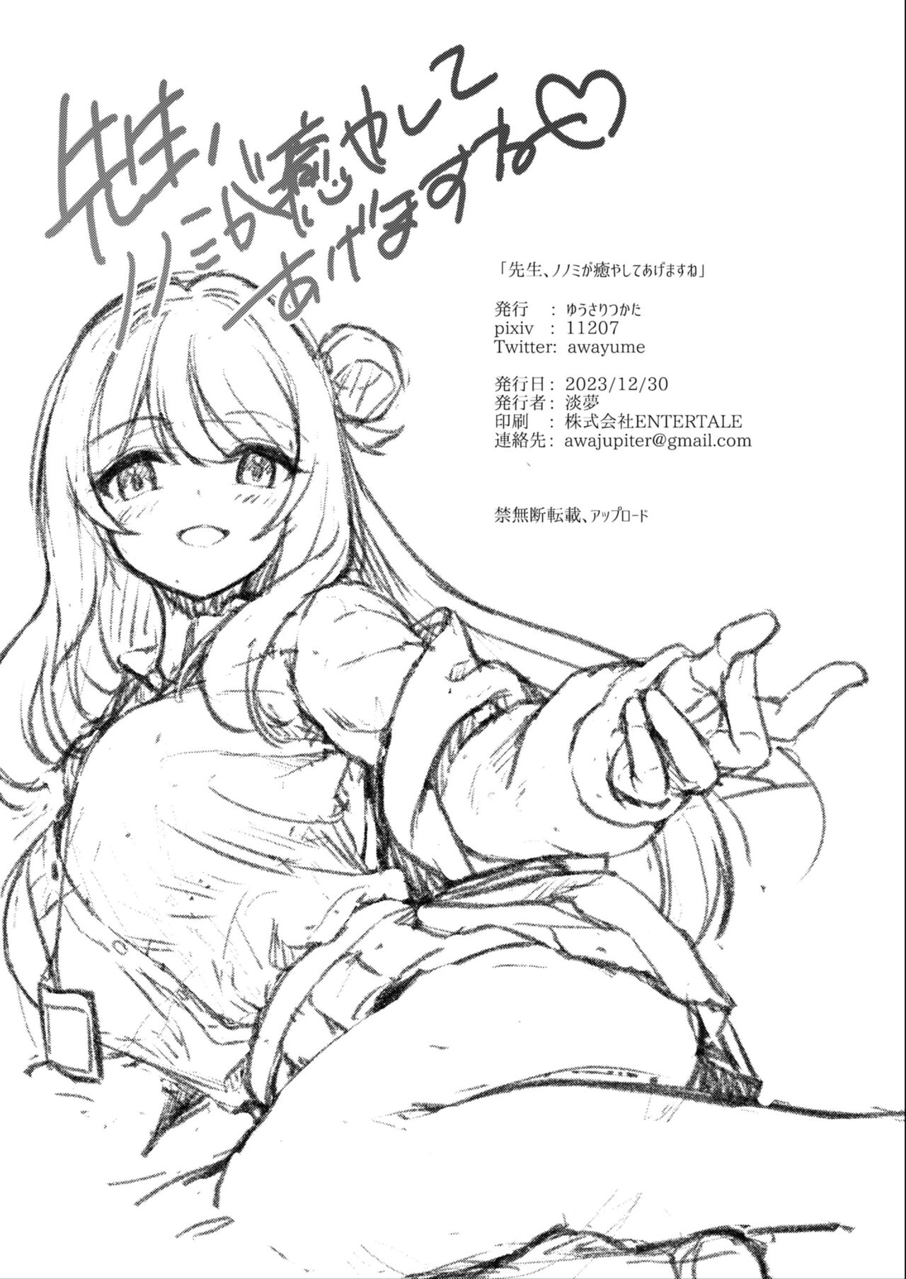 Sensei, Nonomi ga Iyashite Agemasu ne | 治愈老師的野宮 - Page 25