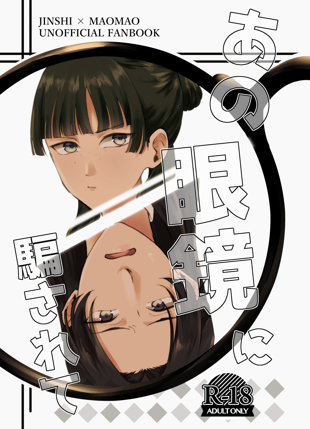 Ano Megane ni Damasarete - Page 1