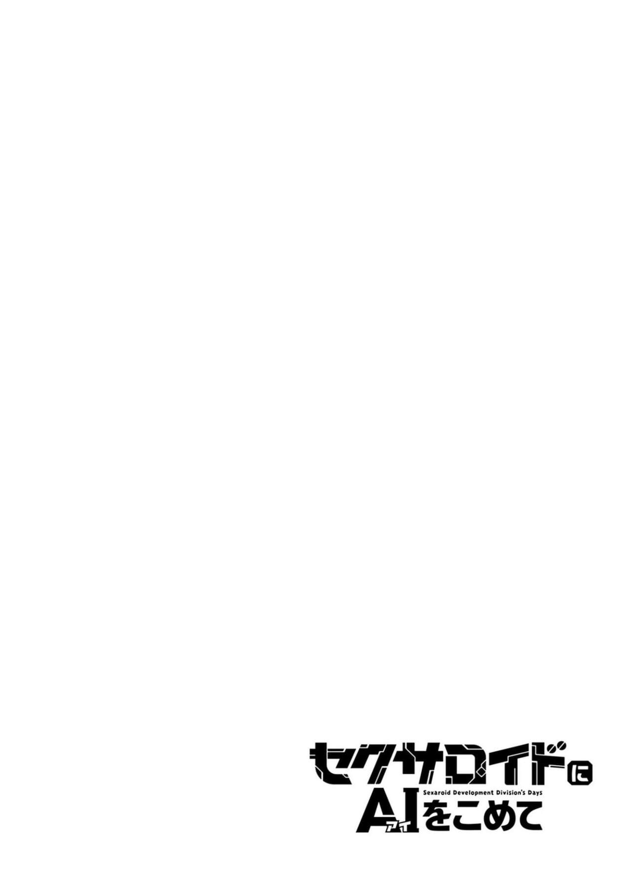 セクサロイドにAIをこめて 1 - Page 126