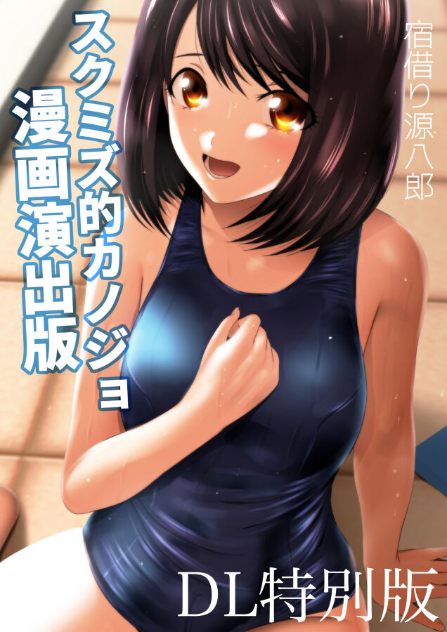 体操服と学園生活 漫画演出版 - Page 68