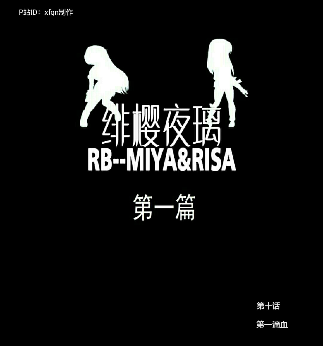 绯樱夜璃 第1篇 突袭学园篇01-19（完）+后日谈01 - Page 159