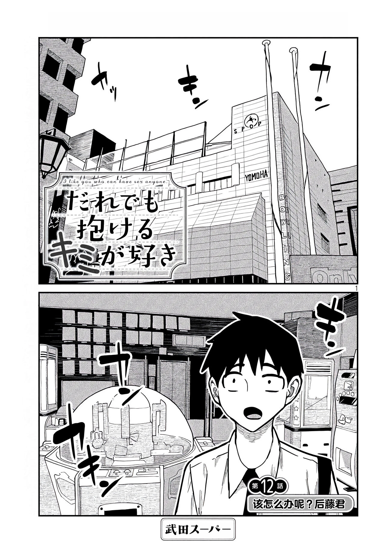 だれでも抱けるキミが好き | 喜欢来者不拒的你 - Page 144