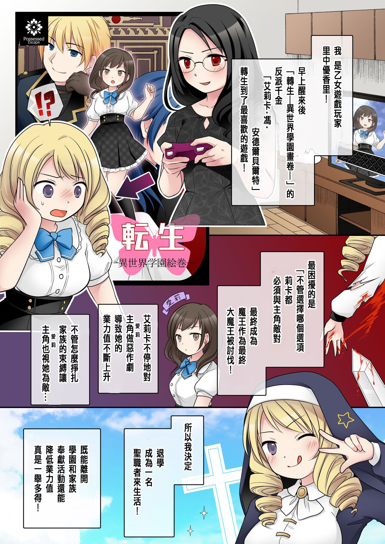 乙女ゲームの悪役令嬢に転生した私はバッドエンドになりたくないのでシスターに転職したのに、男に憑依されてしまいましたわ! - Page 4