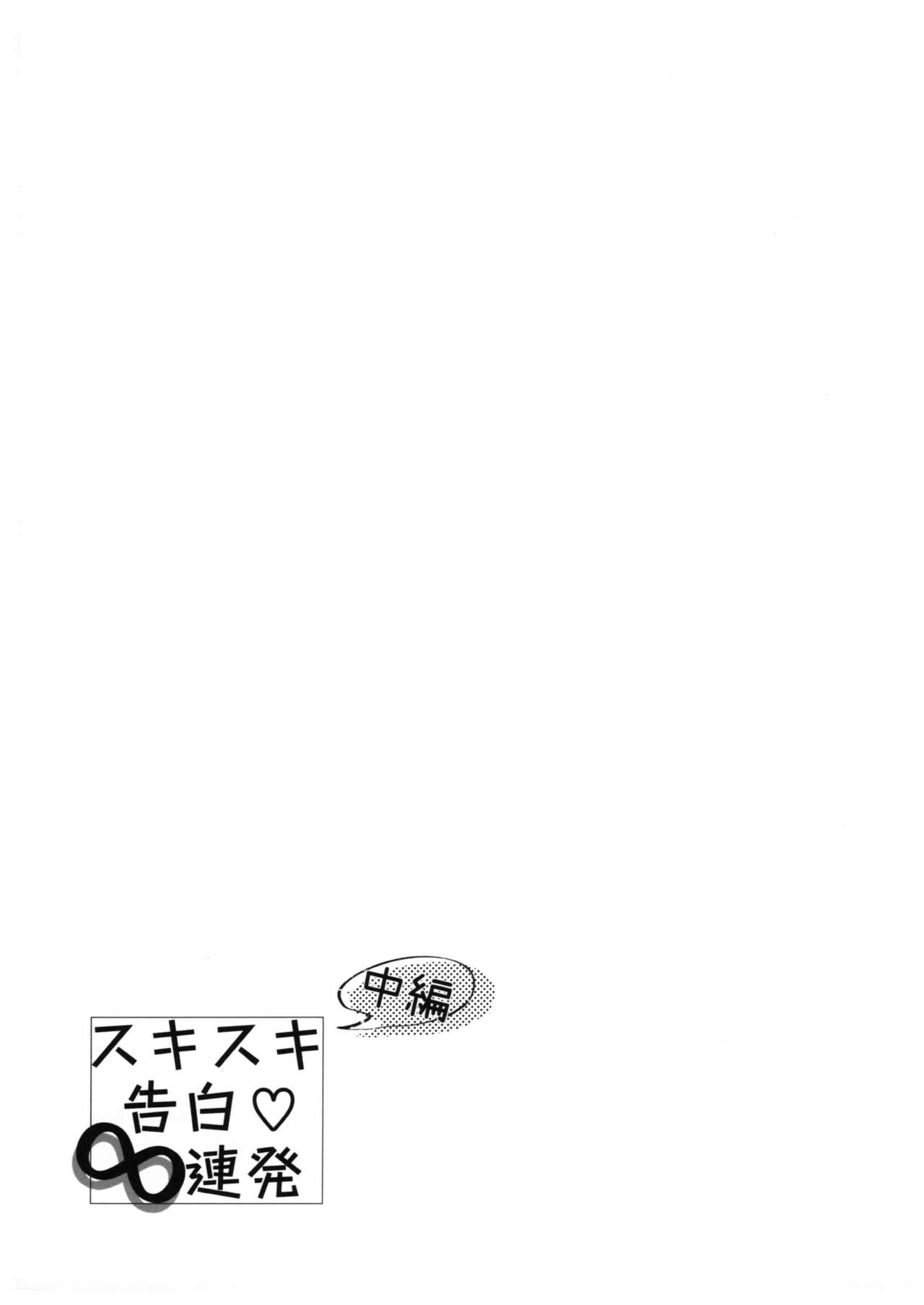 Sukisuki Kokuhaku ∞ Renpatsu - Page 16