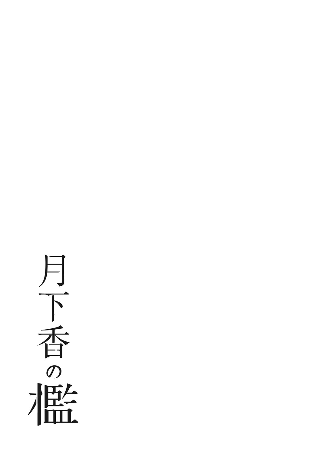 Gekkakou no Ori 3 - Page 142