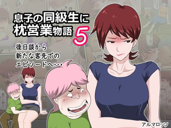 息子の同級生に枕営業物語 4-6+少子化を解決する法律ができた結果… 1 - Page 35