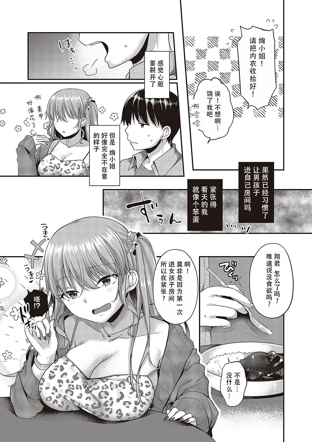 Hajimete o Kimi to | 将第一次给你 - Page 9